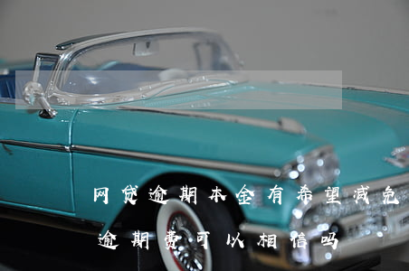 网贷逾期本金有希望减免吗(网贷说可以减免逾期费可以相信吗)