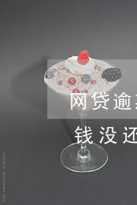 网贷逾期欠几百块钱没还(网贷逾期欠几百块钱没还)