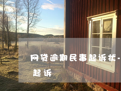 网贷逾期民事起诉状-民法典关于网贷逾期起诉