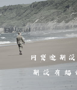 网贷逾期没有起诉微信会被冻结吗-网贷逾期没有起诉微信会被冻结吗