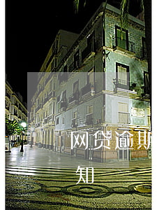 网贷逾期法律规定最新（网贷逾期新规最新通知）
