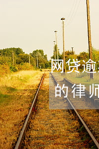 网贷逾期法院会发邮件吗(网贷逾期了发过来的律师函是真的吗)