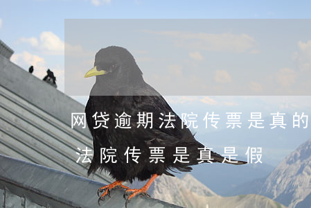 网贷逾期法院传票是真的吗-网贷逾期收到法院传票是真是假