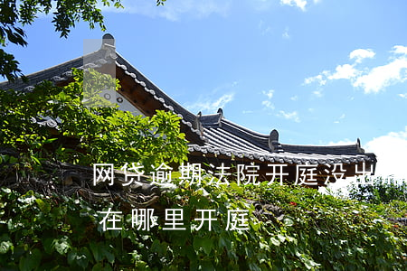 网贷逾期法院开庭没出席(网贷逾期被起诉是在哪里开庭)