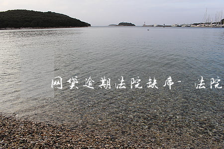 网贷逾期法院缺席-法院不接受网贷逾期案