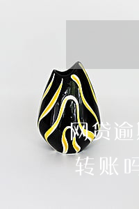 网贷逾期法院限制微信(网贷逾期会影响微信转账吗)