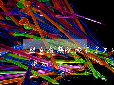 网贷逾期激活不了医保吗(网贷逾期会影响医保吗)