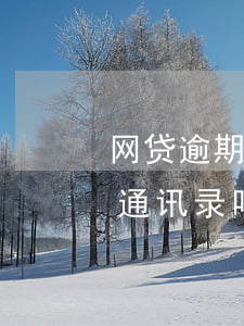 网贷逾期爆通讯录多吗(现在网贷逾期还会爆通讯录吗)