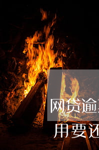 网贷逾期的高利息怎么么(网贷逾期的逾期费用要还吗?)