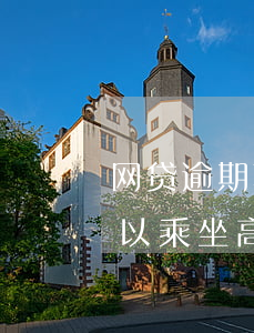网贷逾期真会限成高铁吗(网贷逾期多久不可以乘坐高铁)