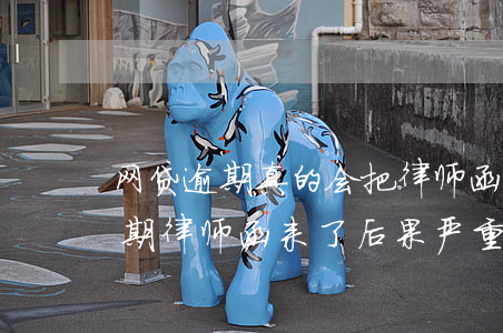 网贷逾期真的会把律师函寄回老家吗(网贷逾期律师函来了后果严重吗)