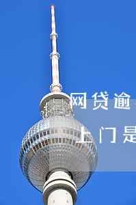 网贷逾期短信是真的么(网贷逾期发短信说要上门是真的吗)