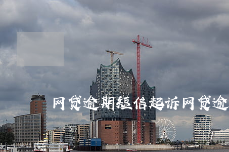 网贷逾期短信起诉(网贷逾期短信起诉)