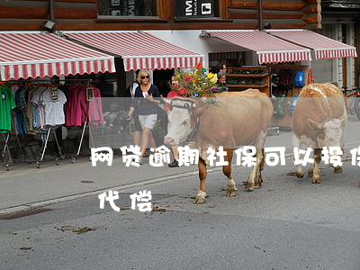 网贷逾期社保可以投保吗(网贷逾期保险公司代偿)