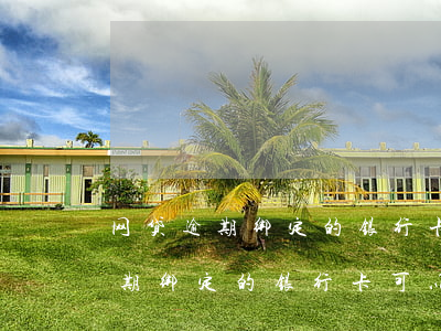 网贷逾期绑定的银行卡可以注销吗-网贷逾期绑定的银行卡可以注销吗安全吗