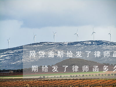 网贷逾期给发了律师函多久上法庭-网贷逾期给发了律师函多久上法庭呢