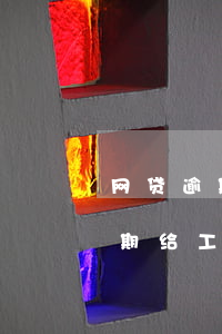 网贷逾期给工作单位打电话违法吗-网贷逾期给工作单位打电话违法吗怎么处理