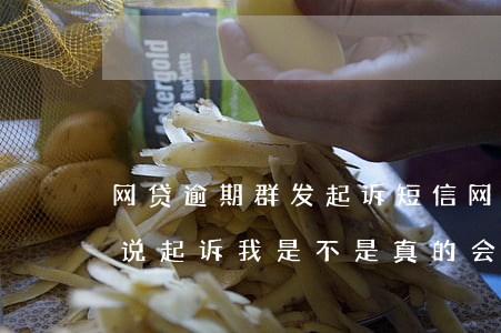 网贷逾期群发起诉短信(网贷逾期老是发短信说起诉我,是不是真的会起诉)