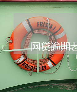 网贷逾期老发p图威胁(网贷逾期截图)