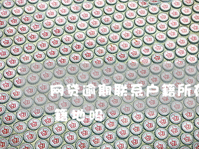 网贷逾期联系户籍所在地(网贷逾期会走访户籍地吗)