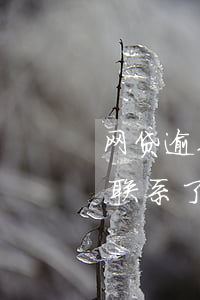 网贷逾期联系村委会立案是真的吗(网贷逾期联系了村委会)