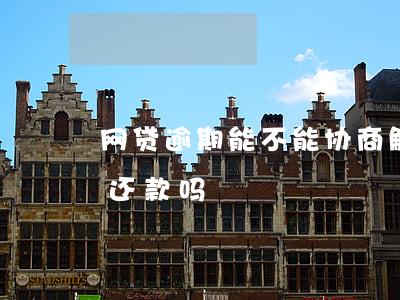 网贷逾期能不能协商解决(网贷逾期可以协商还款吗)