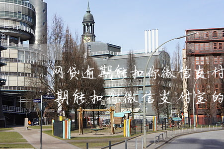 网贷逾期能扣你微信支付宝的钱吗-网贷逾期能扣你微信支付宝的钱吗安全吗
