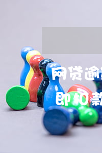 网贷逾期自动扣钱怎么办(网贷逾期发工资立即扣款吗)