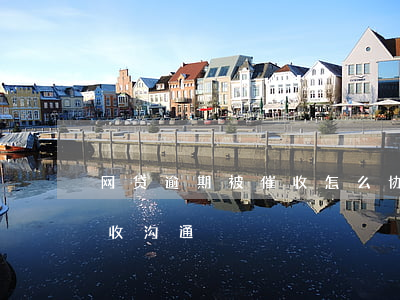 网贷逾期被催收怎么协商(网贷逾期怎么和催收沟通)