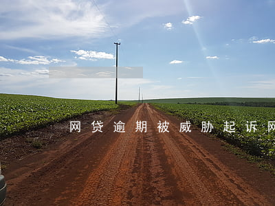 网贷逾期被威胁起诉(网贷逾期遭威胁怎么办)