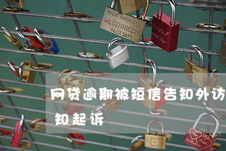 网贷逾期被短信告知外访(网贷逾期被短信告知起诉)