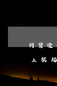 网贷逾期被起诉不应诉(网贷逾期了暂时还不上被起诉了怎么办)