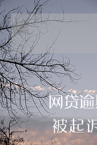 网贷逾期被起诉不用还利息了吗(网贷逾期后被起诉要不要还逾期费)