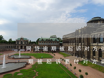 网贷逾期被起诉对方律师会通知吗-网贷逾期被起诉要付对方律师费吗