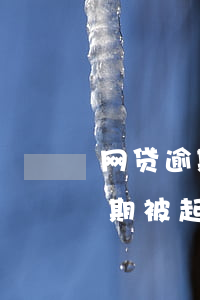 网贷逾期被起诉开庭不去什么后果-网贷逾期被起诉开庭没到怎么办