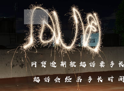 网贷逾期被起诉要多长时间-网贷从逾期到起诉会经历多长时间?