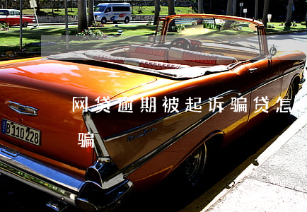 网贷逾期被起诉骗贷怎么办(网贷逾期贷款诈骗)