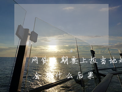 网贷逾期要上报当地媒体(网贷逾期上报征信会有什么后果)