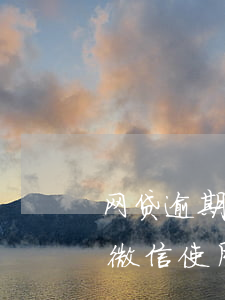 网贷逾期要求微信转账(网贷逾期会不会影响微信使用)