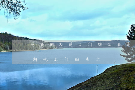网贷逾期说上门贴公告是什么行为-网贷逾期说上门贴告示