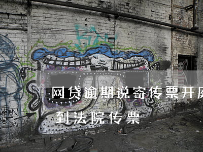 网贷逾期说寄传票开庭(网贷说起诉我,但没收到法院传票)