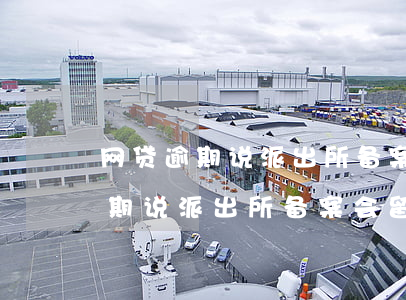 网贷逾期说派出所备案会留案底吗-网贷逾期说派出所备案会留案底吗是真的吗