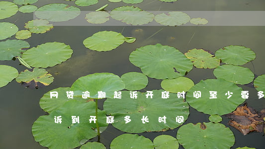 网贷逾期起诉开庭时间至少要多久 网贷被起诉到开庭多长时间
