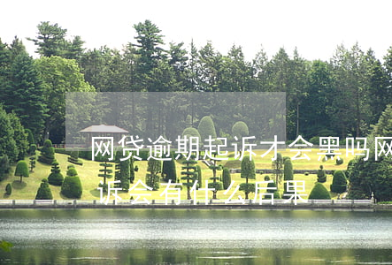 网贷逾期起诉才会黑吗(网贷逾期多久会被起诉会有什么后果)