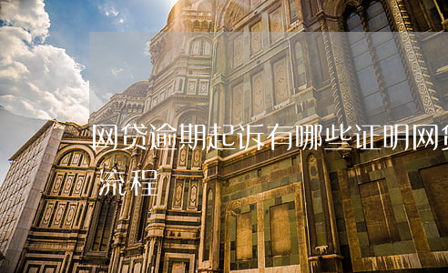 网贷逾期起诉有哪些证明(网贷逾期法院起诉流程)