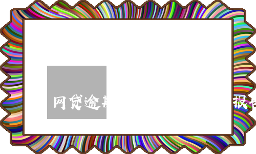 网贷逾期过了五年打征信报告还显示吗