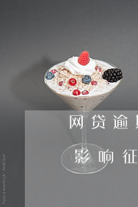网贷逾期还上会上征信吗(网贷逾期还款后会影响征信吗)