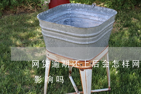 网贷逾期还上后会怎样(网贷逾期了还了还会影响吗?)