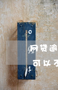 网贷逾期还不上利息怎么算(网贷逾期的利息可以不还吗)