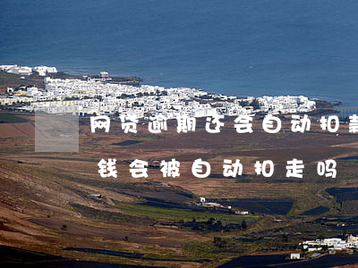 网贷逾期还会自动扣款吗(网贷逾期支付宝有钱会被自动扣走吗?)